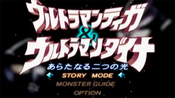 迪迦戴拿两个新的光图2