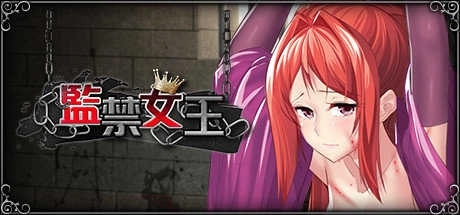 监禁女王汉化版(3)