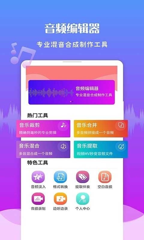 极速音频剪辑图1