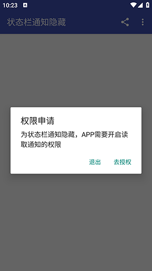 状态栏通知隐藏 图2