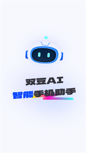 双豆AI助手图2