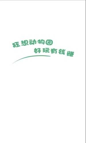 狂想动物园红包版(4)