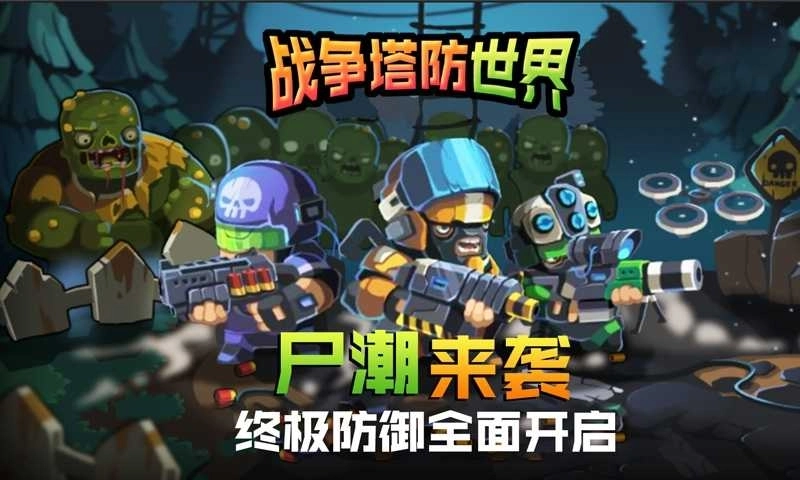 战争塔防世界(2)