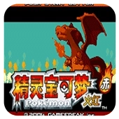 口袋妖怪永恒之焱完整版