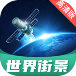 世界街景地图高清版