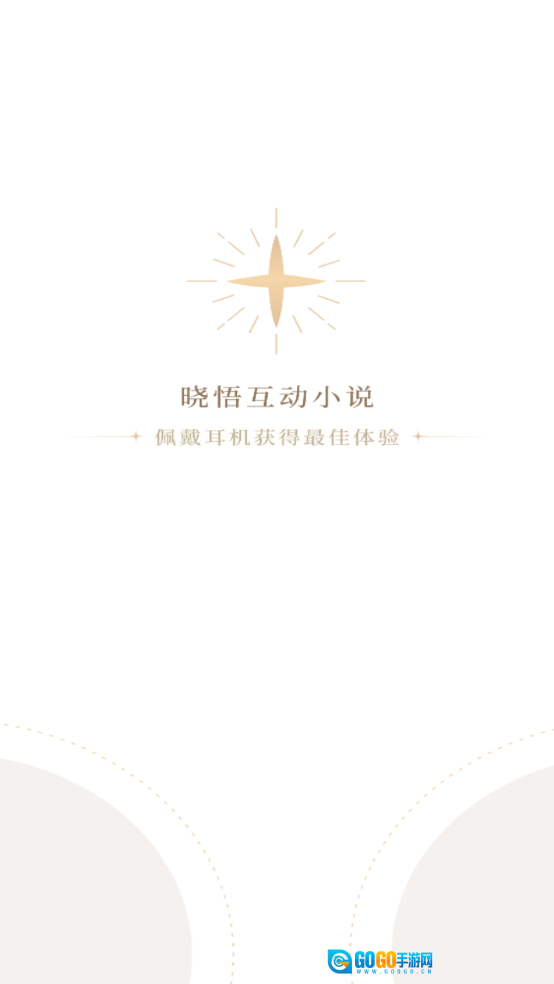 晓悟互动小说图1