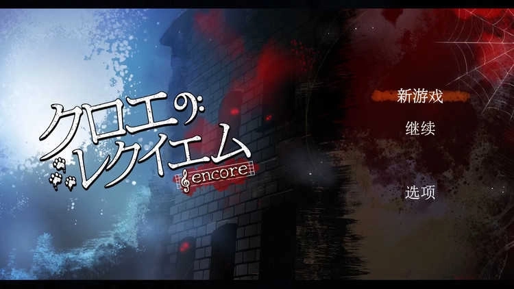 克罗艾的镇魂曲(1)