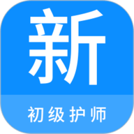 初级护师新题库