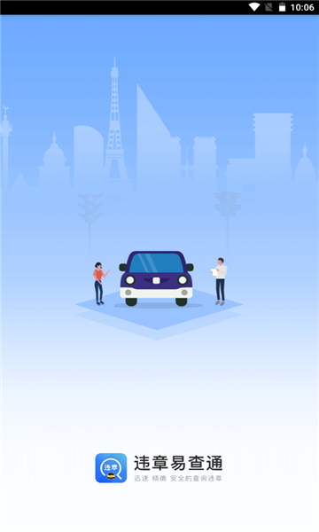 违章易查通