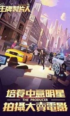 王牌制片人游戏(1)