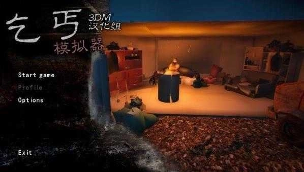 乞丐模拟器联机版(1)