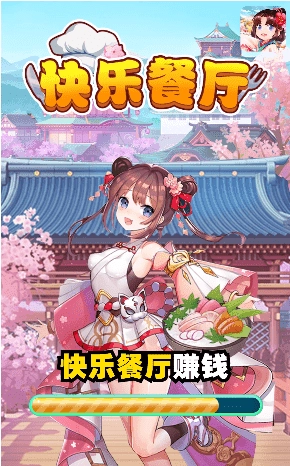 快乐餐厅红包版图3