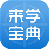 来学宝典