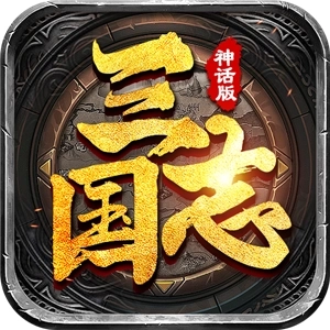 三国志神话版