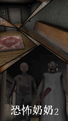 恐怖奶奶2代解锁版(2)