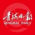青海日报