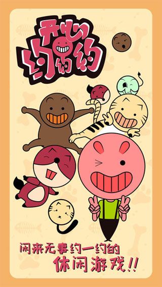 开心约约约(2)