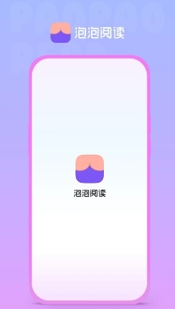 泡泡阅读图3