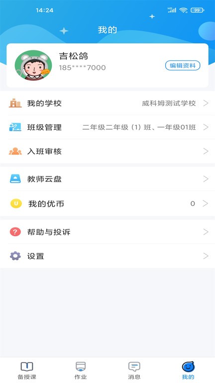 优教信使教师版(2)