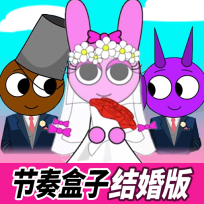 节奏盒子结婚版 V2.0