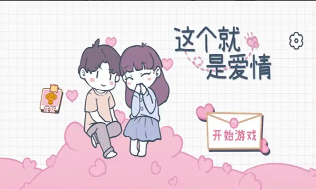 这个就是爱情(1)