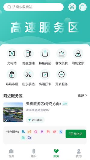山东高速智慧出行(3)