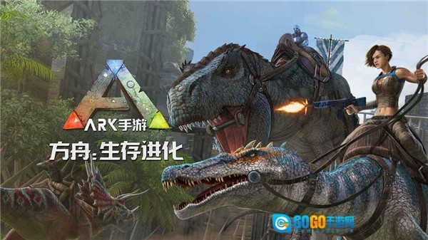 方舟生存进化手机版图1