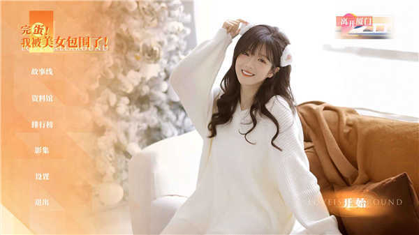 完蛋我被美女包围了房间里的心跳(4)