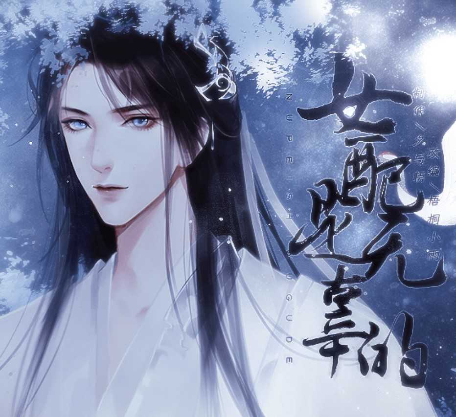 女配是无辜的 闵桃酥