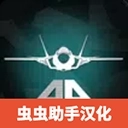 喷气式战斗机模拟器(Armed Air Forces)