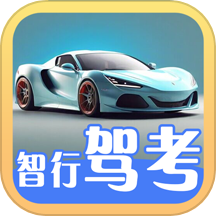 智行驾考最新版