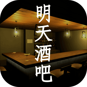 明天酒吧游戏
