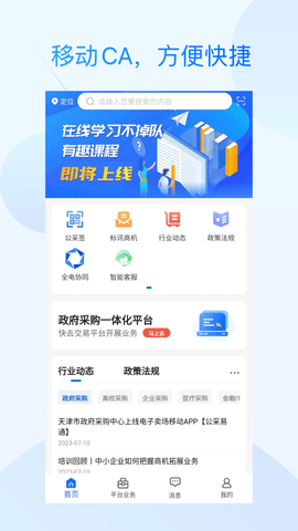 公采易通