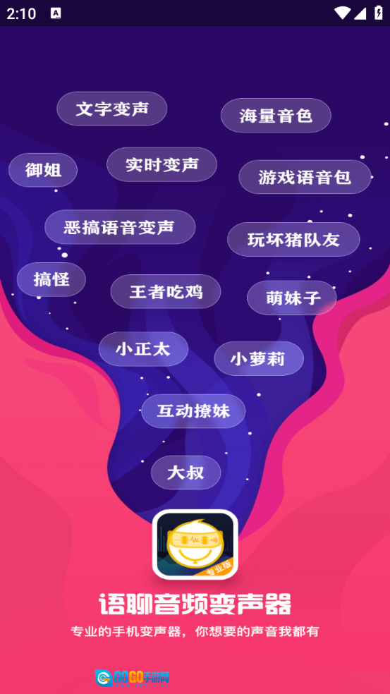 语聊音频变声器图1