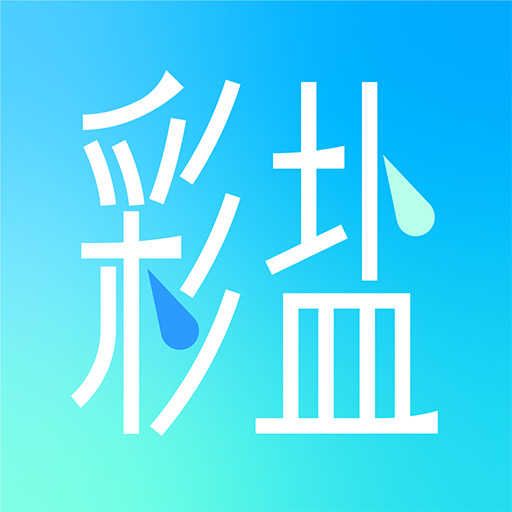 彩盐相机手机版