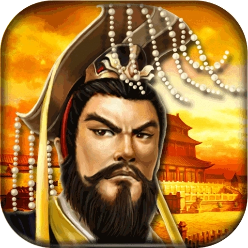 帝王三国当乐版