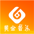 黄金音乐