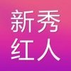 新秀红人