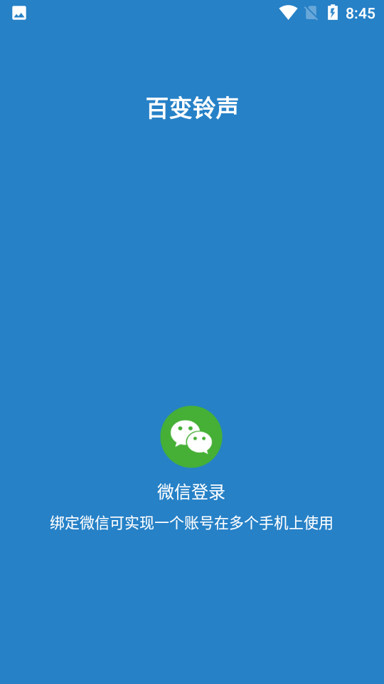 百变铃声免费版图2
