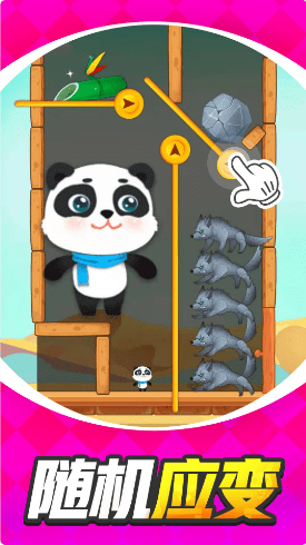 帮帮小熊猫(3)