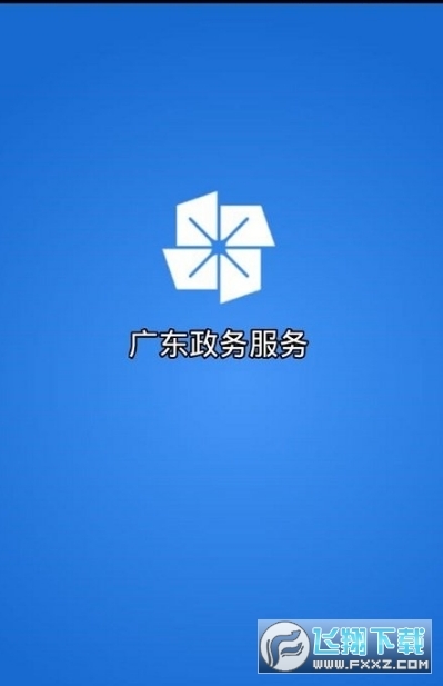 广东政务服务网图1