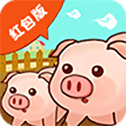 我的小猪游戏