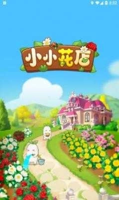 小小花店图2