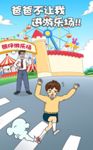 爸爸不让我进游乐场图2