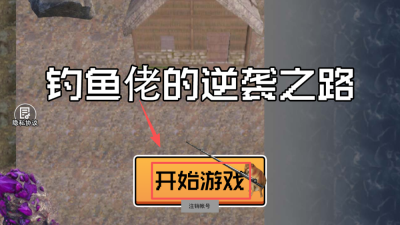 钓鱼佬的逆袭之路(1)