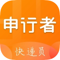 申行者快递员
