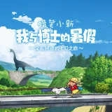 蜡笔小新我与博士的暑假