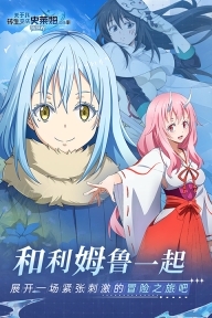 关于我转生变成史莱姆这档事新世界图4