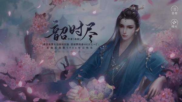 韶时尽完结版(1)