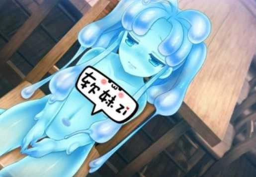 史莱姆娘的养成方法冷狐版(1)